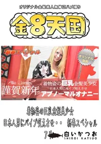 【着物姿の巨乳金髪美少女　日本人男にバイブ咥えさせ・・　新春スペシャル 】の一覧画像