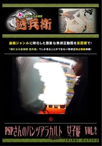 【PSPさんのパンツアラカルト 女子編 Vol.2 】の一覧画像