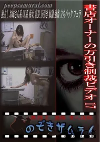 【書店オーナーの万引き制裁ビデオ 17 】の一覧画像