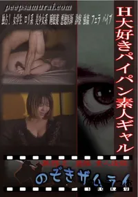 【H大好きパイパン素人ギャル 】の一覧画像