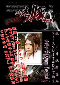 【祝 正月記念撮影 フォトスタジオでADの不始末 】の一覧画像