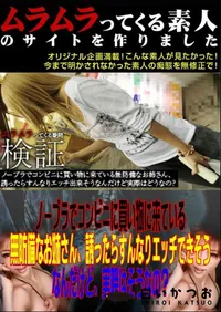 【ノーブラでコンビニに買い物に来ている無防備なお姉さん、誘ったらすんなりエッチできそうなんだけど、実際はそうなの～ 】の一覧画像