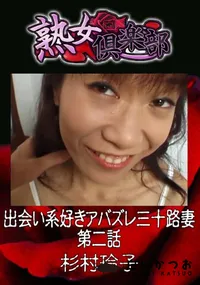 【出会い系好きアバズレ三十路妻 第二話 】の一覧画像