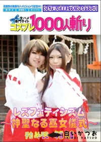 【レズフェティシズム ~神聖なる巫女儀式~ 】の一覧画像