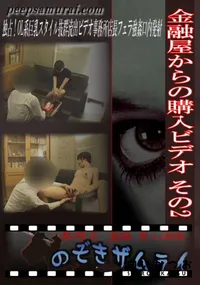 【金融屋からの購入ビデオ その2 】の一覧画像