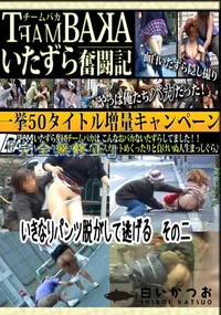 【いきなりパンツ脱がして逃げる　その二 　】の一覧画像