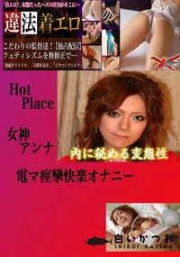 【電マ痙攣快楽オナニー 　】の一覧画像