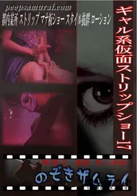 【ギャル系仮面ストリップショー 17 】の一覧画像