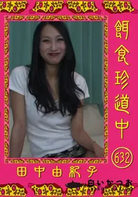 【餌食珍道中 632 】の一覧画像