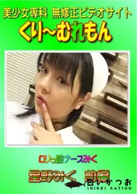 【ロリっ娘ナースみく 星野みく 前編 】の一覧画像