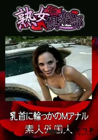 【乳首に輪っかのMアナル 】の一覧画像