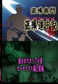 【狙われたカップル達　カーセックス編前編 　】の一覧画像