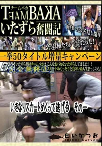 【いきなりスカートめくって逃げる　その一 　】の一覧画像