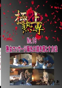 【No.16熟女マッサージ師を口説き落とす方法 　】の一覧画像