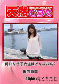 【天然むすめ 1351 純朴な女子大生はどんなお味～ 】の一覧画像