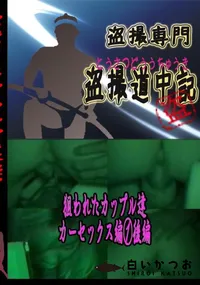 【狙われたカップル達　カーセックス編後編 　】の一覧画像