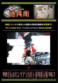 【PSPさんのパンツアラカルト 店内素人編 Vol.2 】の一覧画像