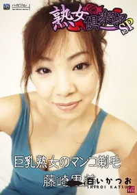 【巨乳熟女のマンコ剃毛 】の一覧画像