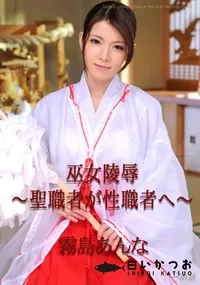 【巫女陵辱 ~聖職者が性職者へ~ 】の一覧画像