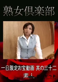 【一日限定お宝動画 其の三十二 】の一覧画像