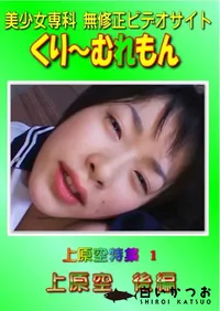 【上原空特集 1 上原空 後編 】の一覧画像