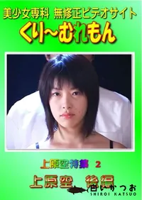 【上原空特集 2 後編 】の一覧画像