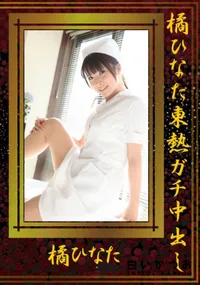 【橘ひなた東熱ガチ中出し 】の一覧画像