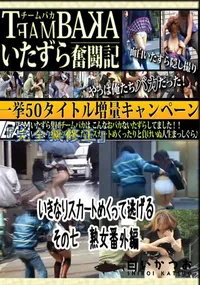 【いきなりスカートめくって逃げる　その七　熟女番外編 　】の一覧画像