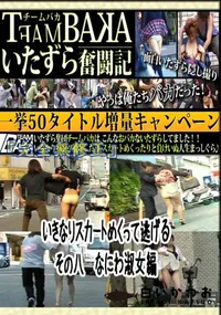 【いきなりスカートめくって逃げる　その八　なにわ淑女編 　】の一覧画像