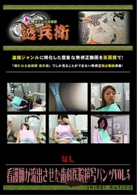 【看護師が流出させた歯科医院接写パンツ Vol.5 】の一覧画像
