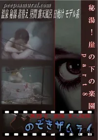 【秘湯!崖の下の楽園 part8 】の一覧画像