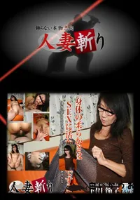 【人妻斬り 439 】の一覧画像