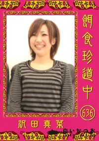 【餌食珍道中 636 】の一覧画像