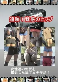 【追跡!魅惑のヒップ 】の一覧画像
