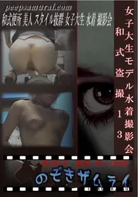 【女子大生モデル水着撮影会 和式盗撮 13 】の一覧画像