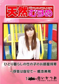 【天然むすめ 1356 ひとり暮らしの女の子のお部屋拝見 ～浮気は自宅で～ 】の一覧画像