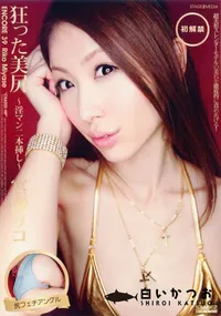 【ENCORE アンコール Vol.39 狂った美尻 ～淫マン二本挿し～ 】の一覧画像