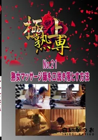 【No.21熟女マッサージ師を口説き落とす方法 　】の一覧画像