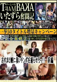 【おすまし嬢に臭いチンポを握らせろっ!!　前編 　】の一覧画像