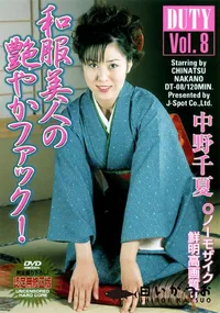 【DUTY Vol.08　和服美人の艶やかファック! 】の一覧画像