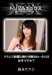 【スリムで綺麗な顔の美脚おねーさんは好きですか～! 】の一覧画像