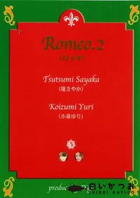 【Romeo 2　】の一覧画像