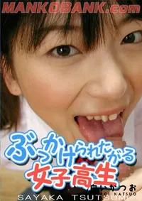 【ぶっかけられたがる女子高生 】の一覧画像