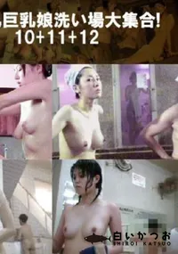 【美乳巨乳娘洗い場大集合!10+11+12 】の一覧画像