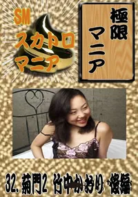 【32.　菊門2 竹中かおり 後編 　】の一覧画像