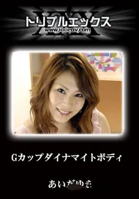 【Gカップダイナマイトボディ　完全版 】の一覧画像