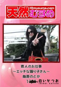 【天然むすめ 1358 素人のお仕事 ～エッチな踊り子さん～ 】の一覧画像