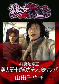 【初裏無修正 美人五十路のガチンコ逆ナンパ 】の一覧画像