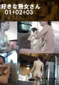 【泡好きな熟女さん01+02+03 】の一覧画像