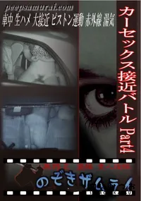 【カーセックス接近バトル Part4 】の一覧画像